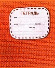 Тетрадь «Вязаная», 18 листов, линейка