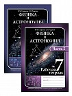 Рабочая тетрадь. Физика и астрономия. 7 класс