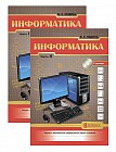 Рабочая тетрадь. Информатика. В 2-х частях (с диском). 8 класс