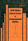 Причины увеличения и уменьшения веры