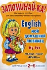 Английский язык. My Pet (Мой домашний любимец)