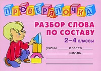Разбор слова по составу. 2-4 классы | Проверялочка