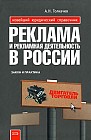 Реклама и рекламная деятельность в России: закон и практика