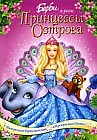 Барби в роли Принцессы Острова