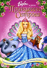 Барби в роли Принцессы Острова | Universal Pictures