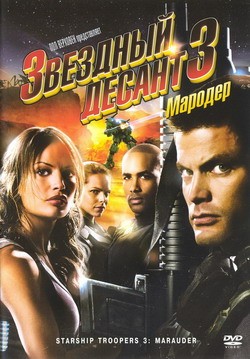 Звездный десант 3: Мародер | Sony Pictures Entertainment
