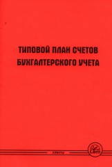 Типовой план счетов бухгалтерского учета