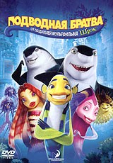 Подводная братва | DreamWorks Animation