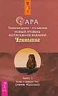 Сара. Книга 1. Пернатые друзья - это навсегда. Новый уровень воплощения желаний
