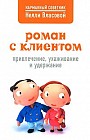 Роман с клиентом: привлечение, ухаживание и удержание