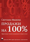 Продажи на 100%: эффективные техники продвижения товаров и услуг (Аудиокнига MP3 +файл-приложение)