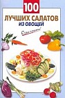 100 лучших салатов из овощей