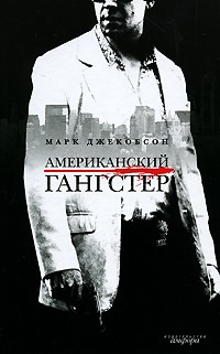 Американский гангстер