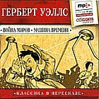 Война миров. Машина времени