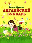 Английский букварь