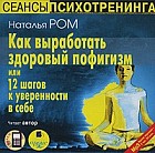 Как выработать здоровый пофигизм, или 12 шагов к уверенности в себе (аудиокнига MP3)
