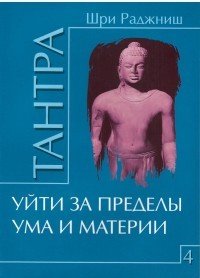 Тантра. Том 4