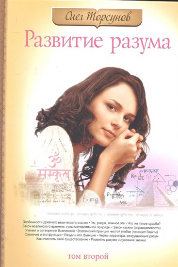Развитие разума. Книга 2