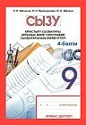 Жұмыс дәптері. Сызу. Құрастыру сызбалары. Құрылыс және топография сызбаларының элементтері. 4-бөлім (4 бөлімді). 9 сынып