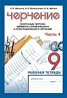 Рабочая тетрадь. Черчение. 4 часть. Сборочные чертежи. Элементы строительного и топографического черчения. 9 класс