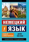 Немецкий язык. Новый самоучитель