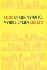 Свое среди чужого, чужое среди своего