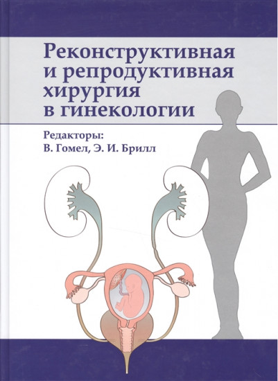 Реконструктивная и репродуктивная хирургия