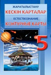 Контурные карты. Естествознание. 5 класс (на двух языках)