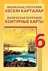 Контурные карты / Кескін карталар. Физикалық география / Физическая география. 6 класс