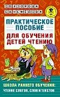 Практическое пособие для обучения детей чтению