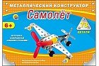 Металлический конструктор «Самолет»