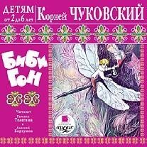 CD-ROM (MP3). Бибигон. Детям от 2 до 6 лет