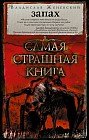 Самая страшная книга. Запах