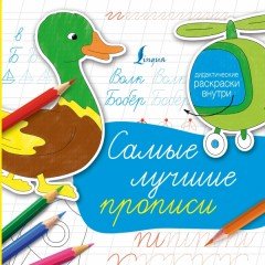 Самые лучшие прописи