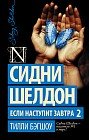 Сидни Шелдон. Если наступит завтра 2