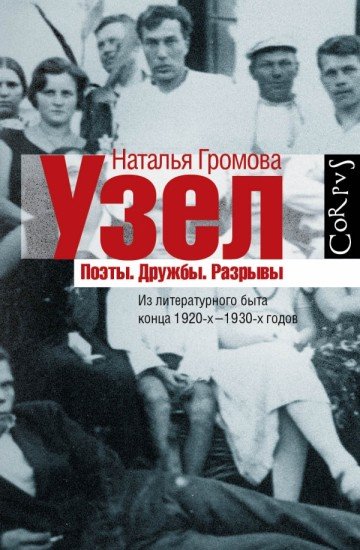 Узел. Поэты. Дружбы. Разрывы. Из литературного быта конца 20-х-30-х годов