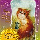 Улыбки и радость каждый день! Календарь на 2017 год