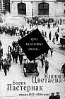 Чрез лихолетие эпохи... Письма 1922-1936 годов