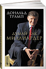 Думай как миллиардер. Все, что следует знать об успехе, недвижимости и жизни вообще