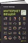 Интернет вещей. Будущее уже здесь