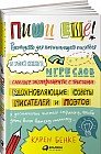 Пиши ещё! Руководство для начинающего писателя