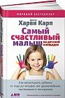 Самый счастливый малыш на детской площадке: Как воспитывать ребенка от года до четырех лет дружелюбным, терпеливым и послушным