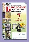 Зертханалық жұмыстар. Биология. 7 сынып