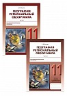 Рабочая тетрадь. География. Региональный обзор мира. Естественно-математическое направление (в 2-х частях). 11 класс