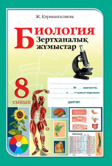 Зертханалық жұмыстар. Биология. 8 сынып