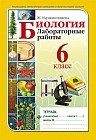 Лабораторные работы. Биология. 6 класс