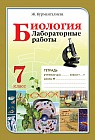 Лабораторные работы. Биология. 7 класс
