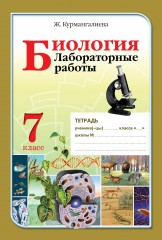 Лабораторные работы. Биология. 7 класс