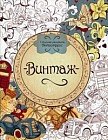 Винтаж. Книжка-раскраска