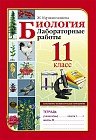 Лабораторные работы. Биология. 11 класс